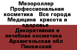 Мезороллер. Профессиональная косметика - Все города Медицина, красота и здоровье » Декоративная и лечебная косметика   . Архангельская обл.,Пинежский 